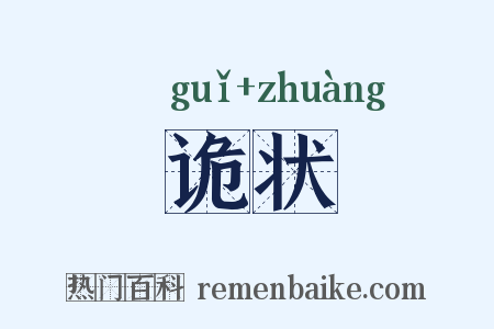 诡状是什么意思的图片